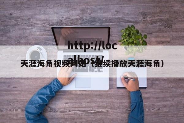 天涯海角视频网站(继续播放天涯海角)