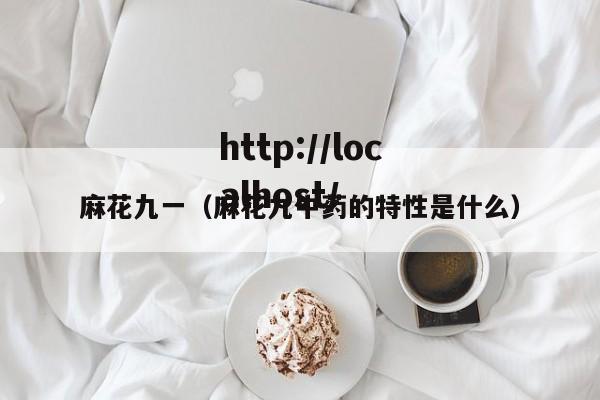 麻花九一(麻花九中药的特性是什么)