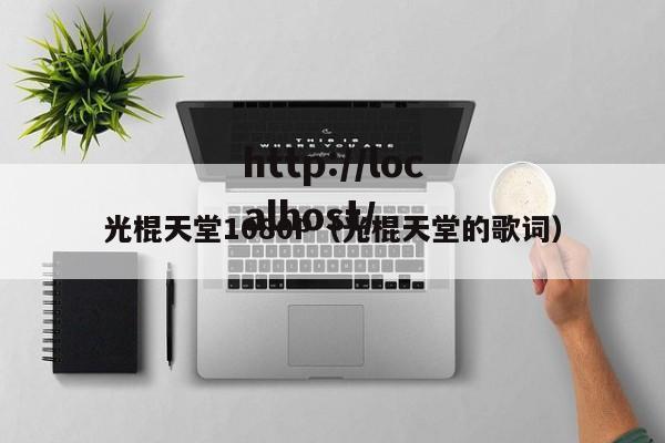 光棍天堂1080P(光棍天堂的歌词)