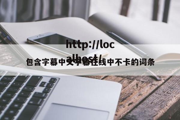 包含字幕中文字幕在线中不卡的词条