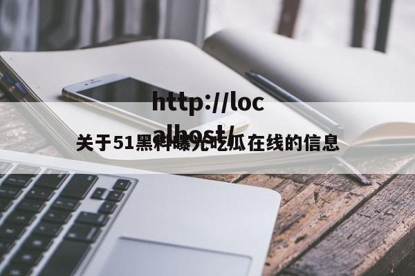 关于51黑料曝光吃瓜在线的信息