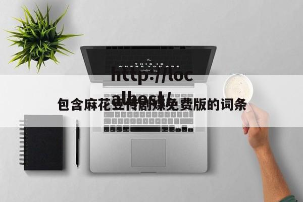 包含麻花豆传剧媒免费版的词条