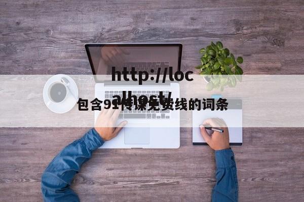 包含91传谋免费线的词条