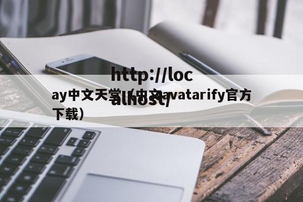 ay中文天堂(中文avatarify官方下载)