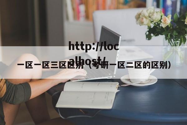 一区一区三区区别(考研一区二区的区别)