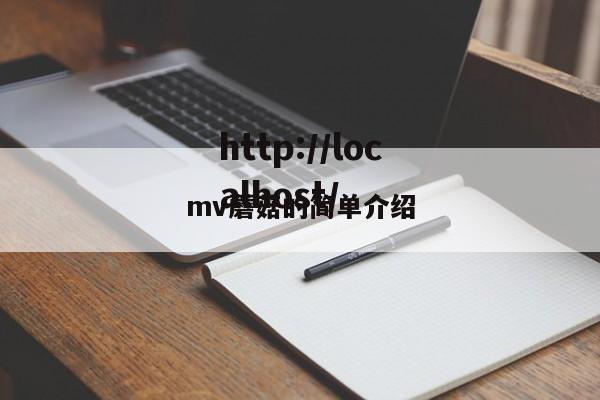 mv蘑菇的简单介绍