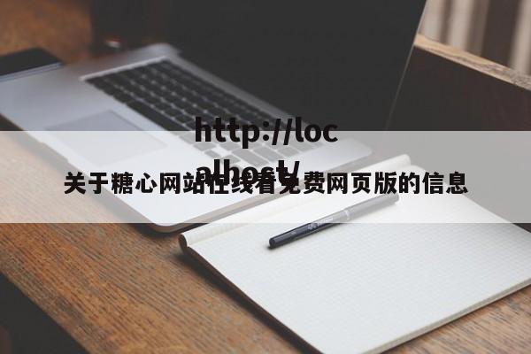 关于糖心网站在线看免费网页版的信息